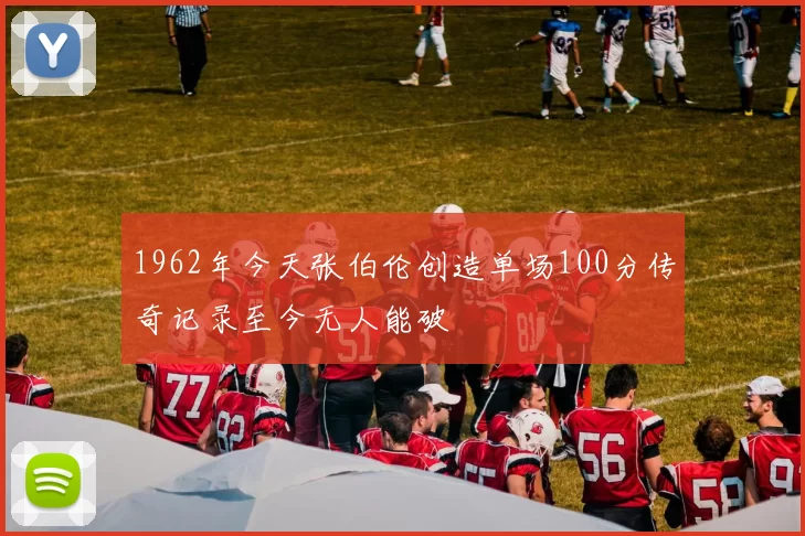 1962年今天张伯伦创造单场100分传奇记录至今无人能破