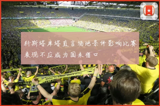 科斯塔库塔直言场地条件影响比赛表现不应成为国米借口