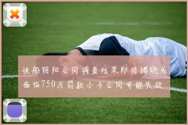 快船阴阳合同调查结果即将揭晓或面临750万罚款小卡合同可能失效