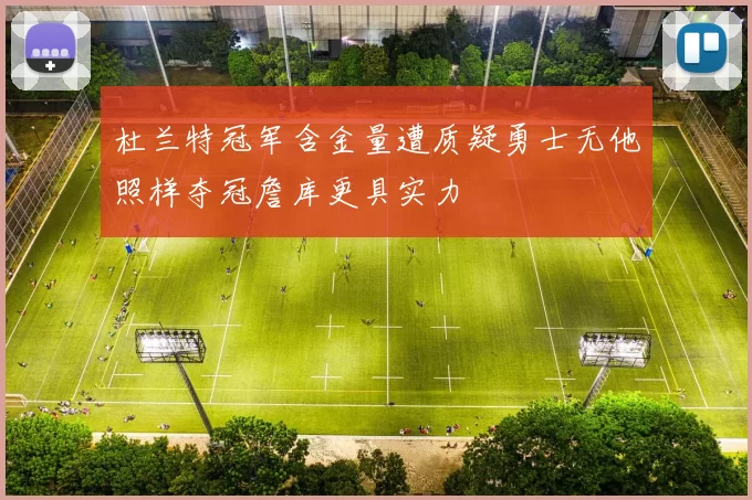 杜兰特冠军含金量遭质疑勇士无他照样夺冠詹库更具实力