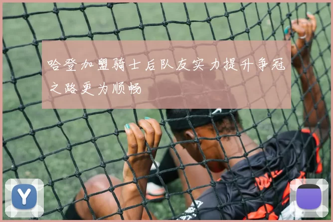 哈登加盟骑士后队友实力提升争冠之路更为顺畅