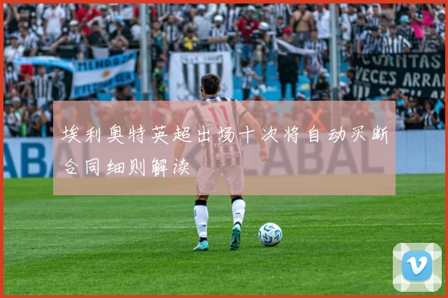 埃利奥特英超出场十次将自动买断合同细则解读
