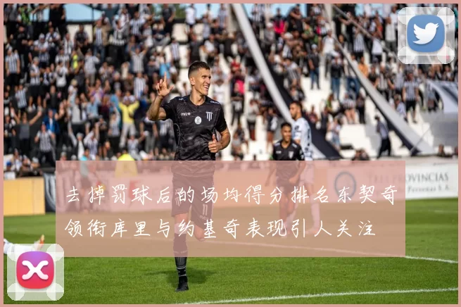 去掉罚球后的场均得分排名东契奇领衔库里与约基奇表现引人关注