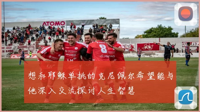 想和耶稣单挑的克尼佩尔希望能与他深入交流探讨人生智慧