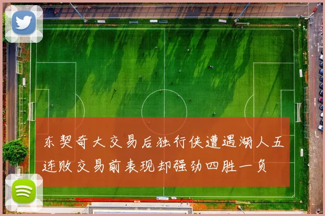 东契奇大交易后独行侠遭遇湖人五连败交易前表现却强劲四胜一负
