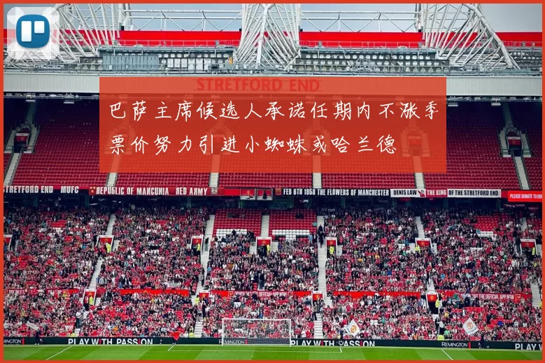 巴萨主席候选人承诺任期内不涨季票价努力引进小蜘蛛或哈兰德