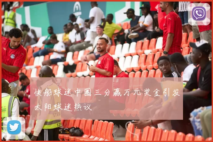 快船球迷中圈三分赢万元奖金引发太阳球迷热议