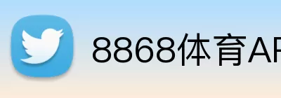 8868体育APP Logo